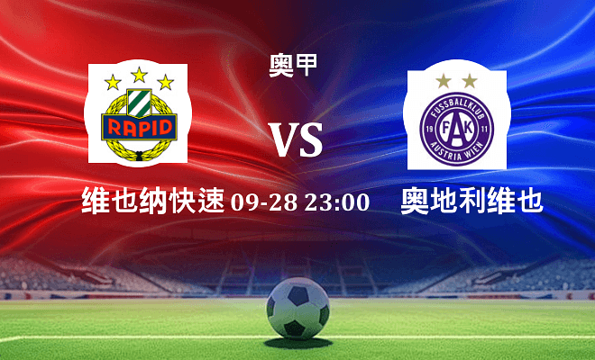 维也纳快速 VS 奥地利维也纳最新阵容