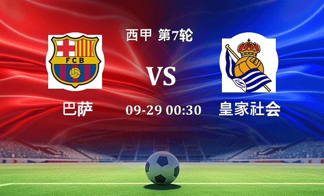 巴萨 VS 皇家社会最新阵容