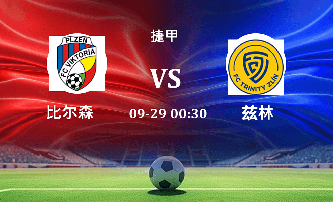 比尔森 VS 兹林最新阵容