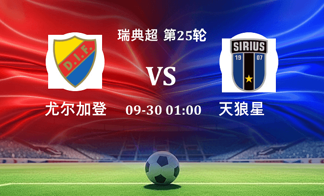 尤尔加登 VS 天狼星伤病