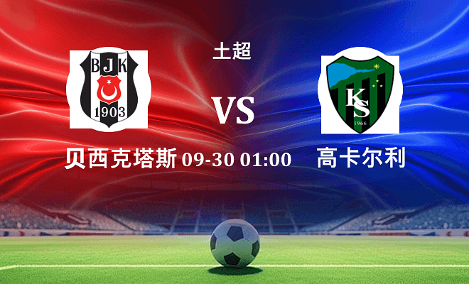 贝西克塔斯 VS 高卡尔利伤病
