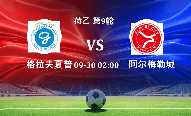 格拉夫夏普 VS 阿尔梅勒城伤病