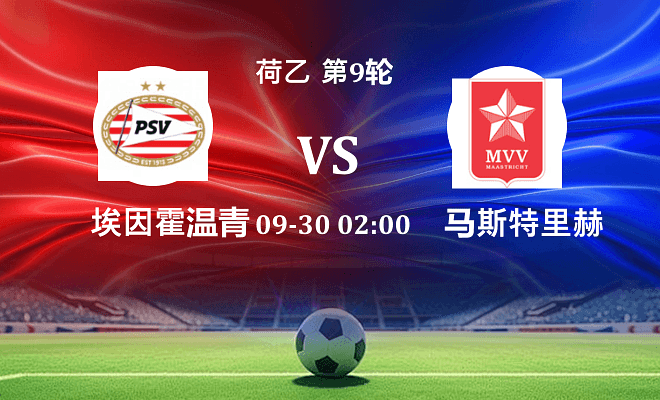 埃因霍温青年队 VS 马斯特里赫特伤病