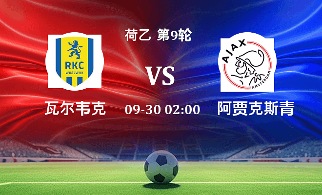 瓦尔韦克 VS 阿贾克斯青年队伤病