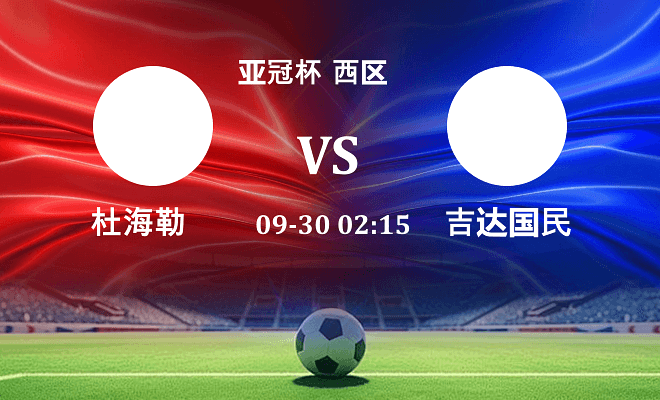 杜海勒 VS 吉达国民伤病