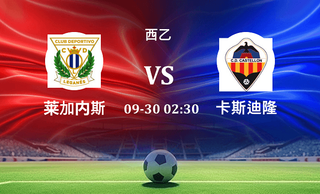 莱加内斯 VS 卡斯迪隆伤病