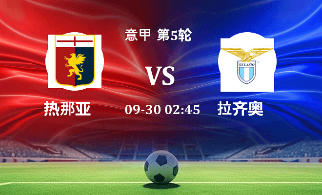 热那亚 VS 拉齐奥伤病