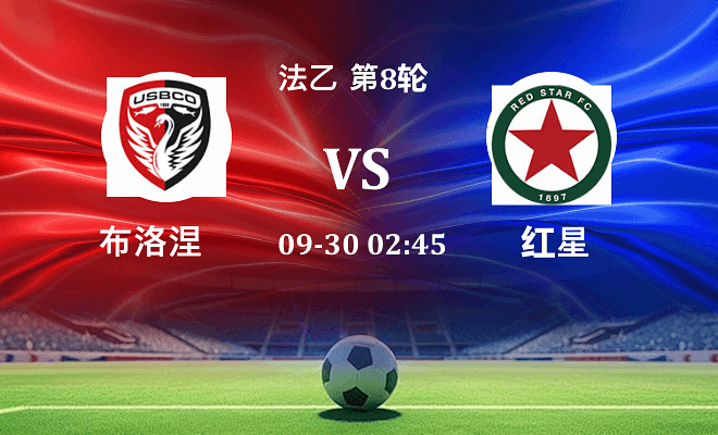 布洛涅 VS 红星伤病