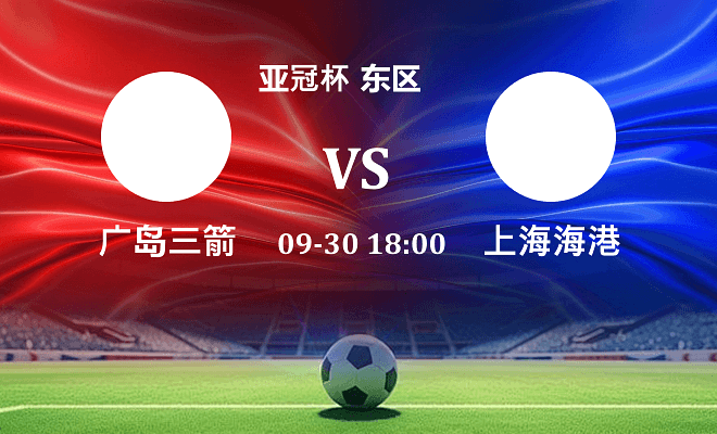 广岛三箭 VS 上海海港伤病