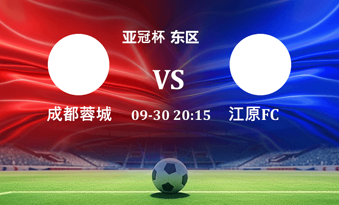 成都蓉城 VS 江原FC伤病