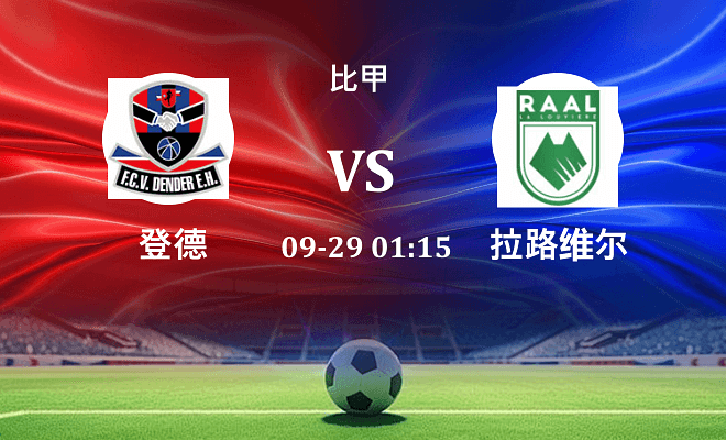 登德 VS 拉路维尔最新阵容