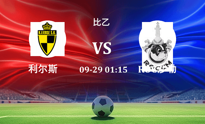 利尔斯 VS ROC沙勒罗瓦最新阵容