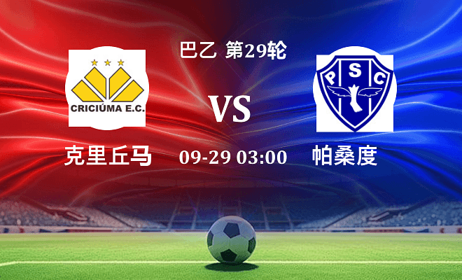 克里丘马 VS 帕桑度最新阵容