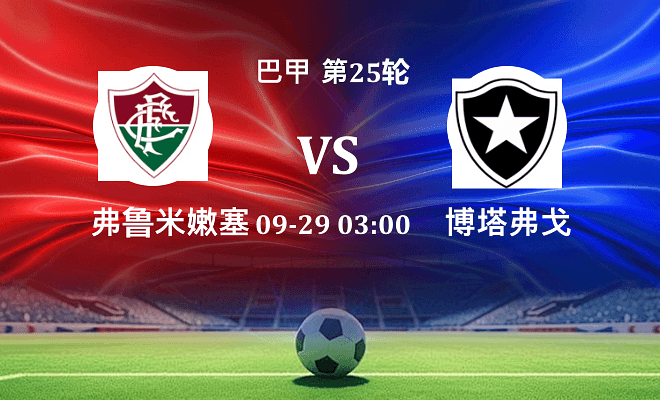 弗鲁米嫩塞 VS 博塔弗戈最新阵容