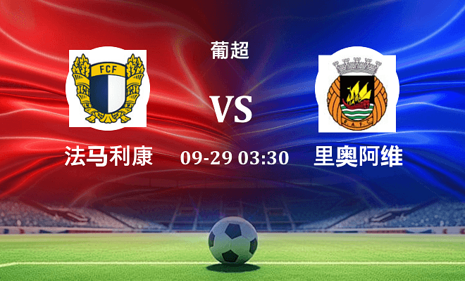 法马利康 VS 里奥阿维最新阵容