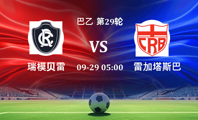 瑞模贝雷 VS 雷加塔斯巴西最新阵容