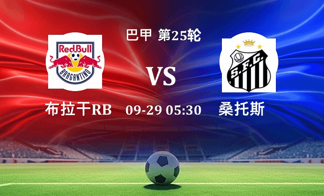 布拉干RB VS 桑托斯最新阵容
