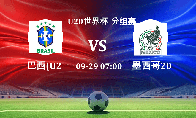 巴西U20 VS 墨西哥U20最新阵容