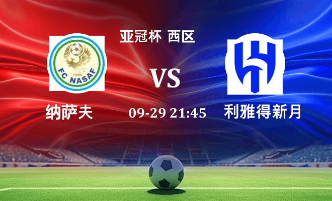 纳萨夫 VS 利雅得新月最新阵容