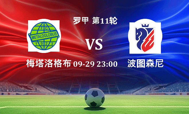 梅塔洛格布斯 VS 波图森尼最新阵容