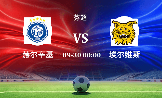 赫尔辛基 VS 埃尔维斯最新阵容