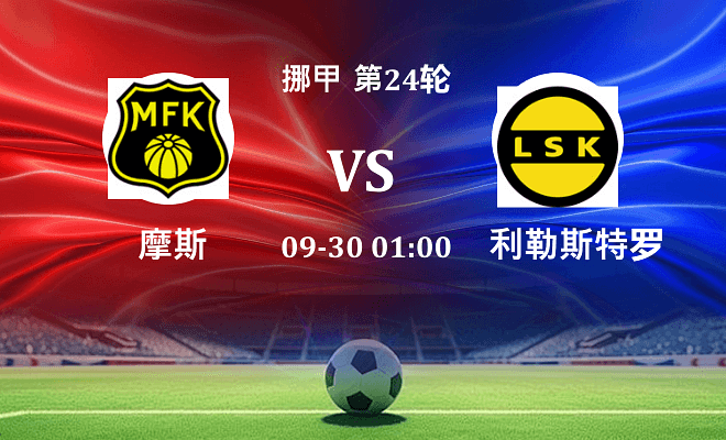 摩斯 VS 利勒斯特罗姆最新阵容