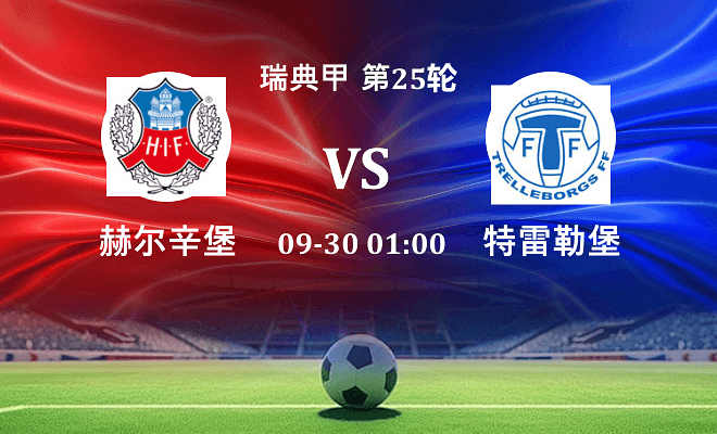 赫尔辛堡 VS 特雷勒堡最新阵容