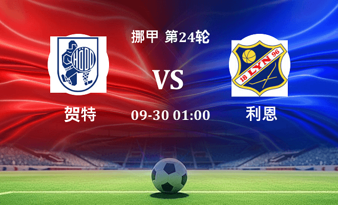 贺特 VS 利恩最新阵容