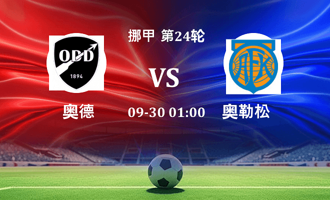 奥德 VS 奥勒松最新阵容
