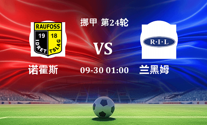 诺霍斯 VS 兰黑姆最新阵容