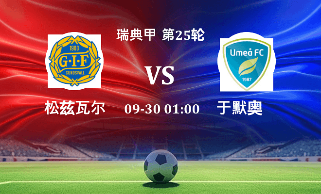 松兹瓦尔 VS 于默奥最新阵容