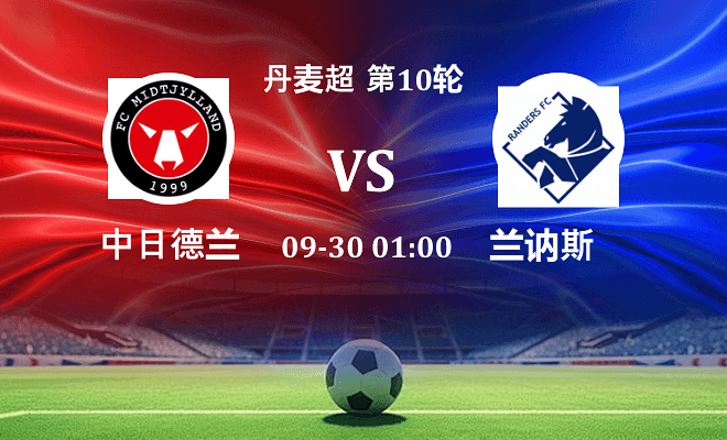 中日德兰 VS 兰讷斯最新阵容