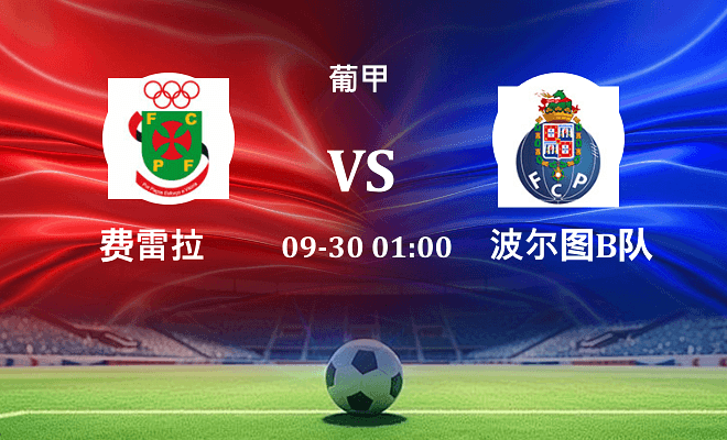 费雷拉 VS 波尔图B队最新阵容