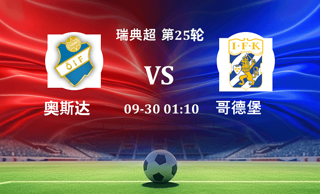 奥斯达 VS 哥德堡最新阵容