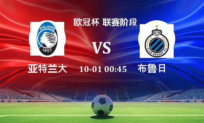 亚特兰大 VS 布鲁日伤病