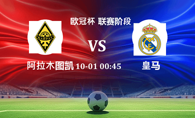 凯拉特 VS 皇马伤病