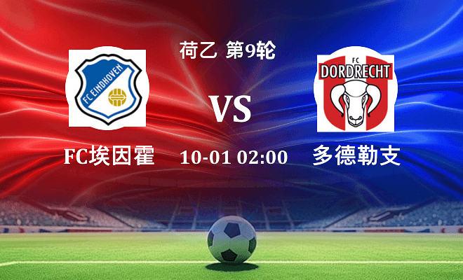 FC埃因霍温 VS 多德勒支伤病