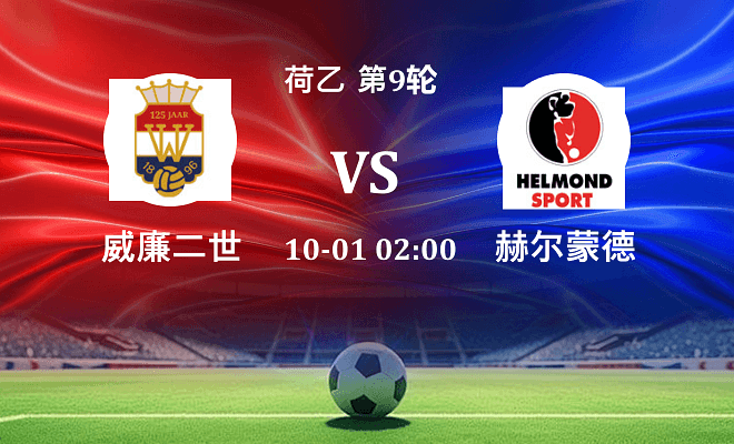 威廉二世 VS 赫尔蒙德伤病