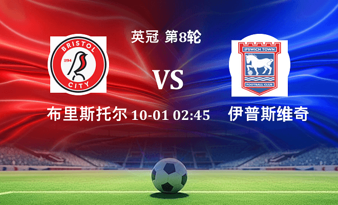 布里斯托尔城 VS 伊普斯维奇伤病