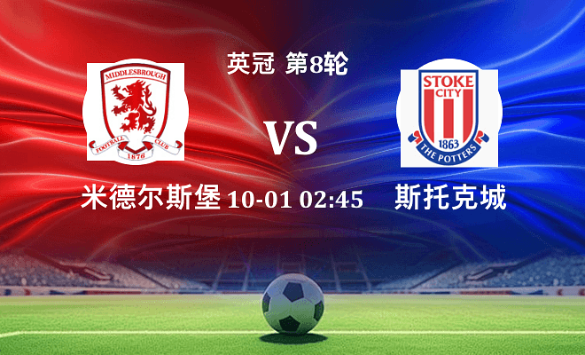 米德尔斯堡 VS 斯托克城伤病