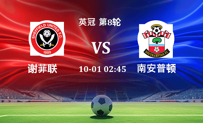 谢菲联 VS 南安普顿伤病