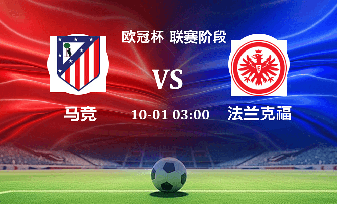 马竞 VS 法兰克福伤病