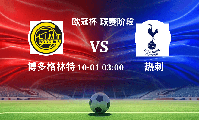 博德闪耀 VS 热刺伤病