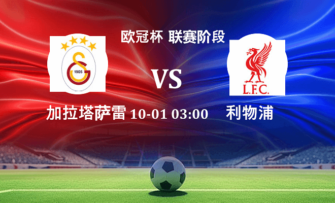 加拉塔萨雷 VS 利物浦伤病