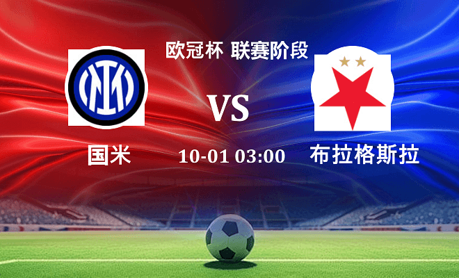 国米 VS 布拉格斯拉维亚伤病