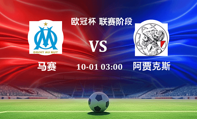 马赛 VS 阿贾克斯伤病