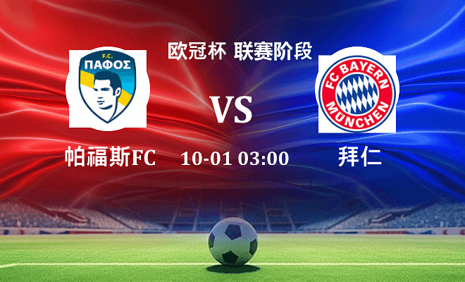 帕福斯FC VS 拜仁伤病