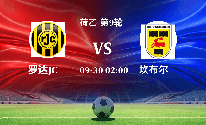 罗达JC VS 坎布尔最新阵容
