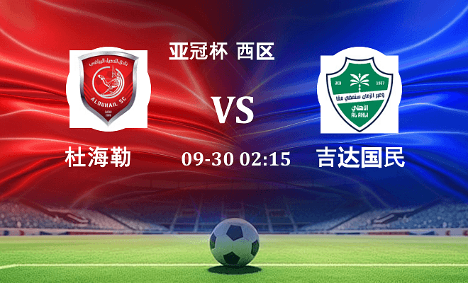杜海勒 VS 吉达国民最新阵容