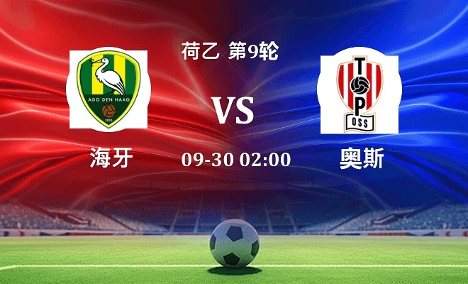 海牙 VS 奥斯最新阵容